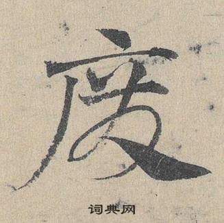 邓文原临皇象急就章中癈的写法