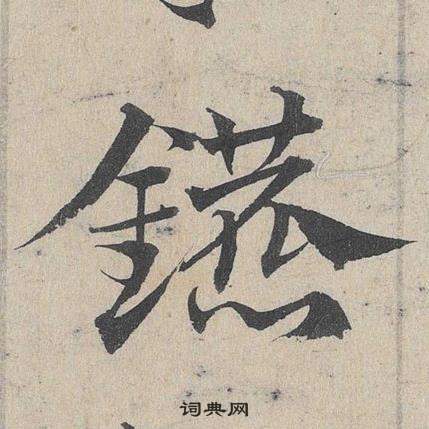邓文原临皇象急就章中鑣的写法
