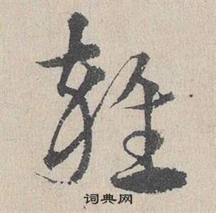 邓文原临皇象急就章中雑的写法