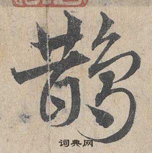 邓文原临皇象急就章中鵲的写法