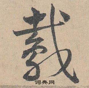 邓文原临皇象急就章中鳶的写法