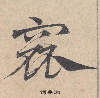 邓文原临皇象急就章中窳的写法