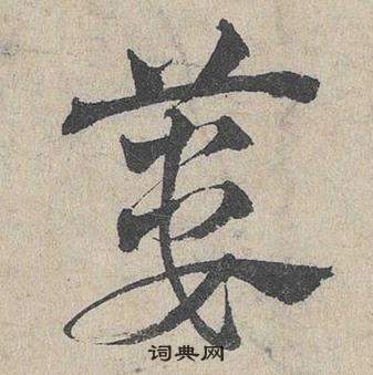 邓文原临皇象急就章中簍的写法