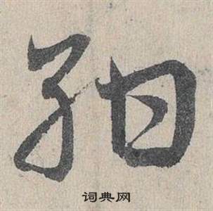邓文原临皇象急就章中紺的写法
