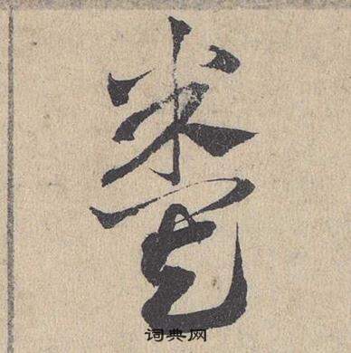 邓文原临皇象急就章中糞的写法