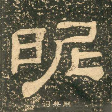 黄易朱子家训中昵的写法