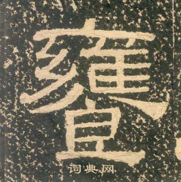 黄易朱子家训中饔的写法