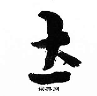 来楚生千字文中圡的写法