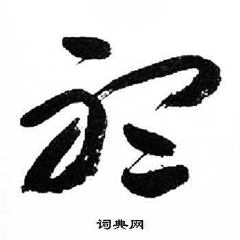 来楚生千字文中聽的写法