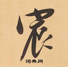 董其昌临米芾天马赋诗卷中宸的写法