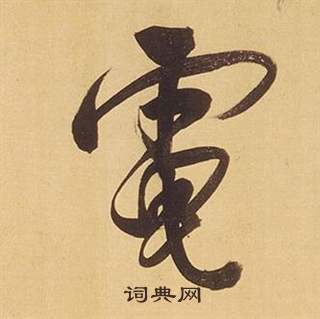 董其昌临米芾天马赋诗卷中電的写法