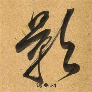 董其昌宋之问诗中影的写法
