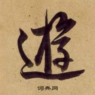 董其昌宋之问诗中逰的写法