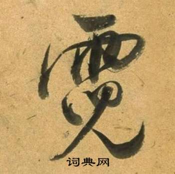 董其昌宋之问诗中霓的写法