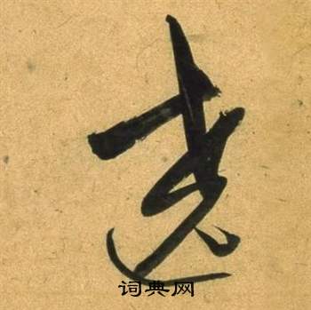 董其昌临米芾天马赋诗卷中遶的写法
