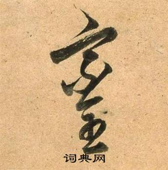 董其昌临米芾天马赋诗卷中鑾的写法