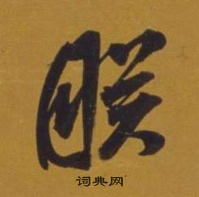 董其昌杂书卷中朕的写法