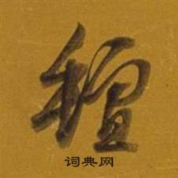 董其昌杂书卷中氈的写法