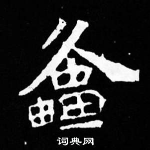 司马昞妻墓志铭写的螽