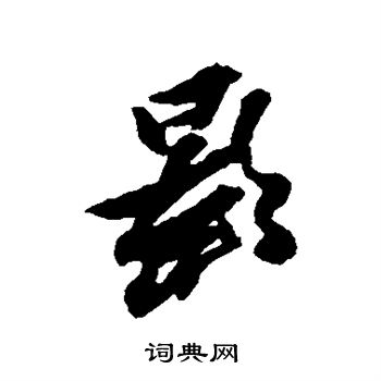 黄道周写的影