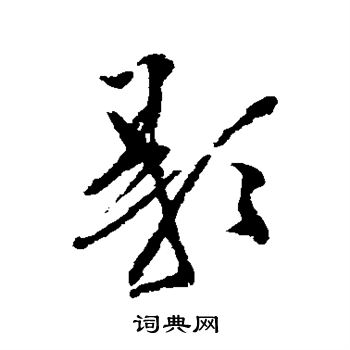 犬养木堂写的影