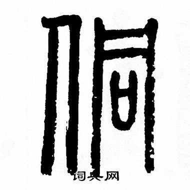 方去疾写的侗