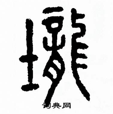 方去疾写的壠