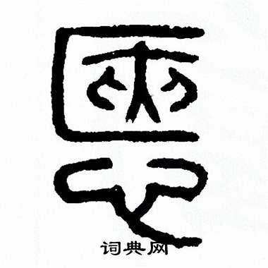 方去疾写的惬