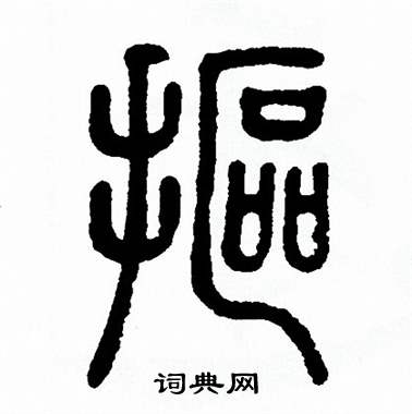 方去疾写的摳