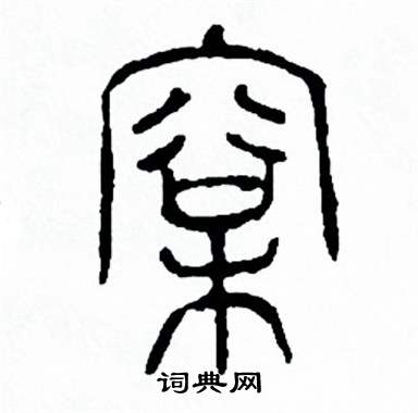 方去疾写的榕