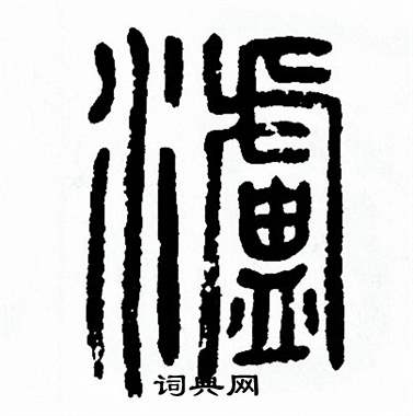 方去疾写的瀘