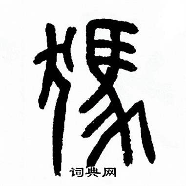 方去疾写的獁