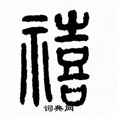 方去疾写的禧