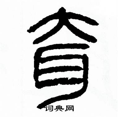 方去疾写的耷