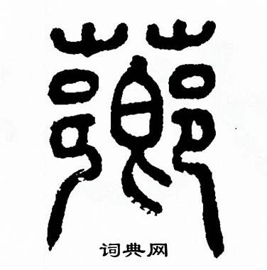 方去疾写的薌