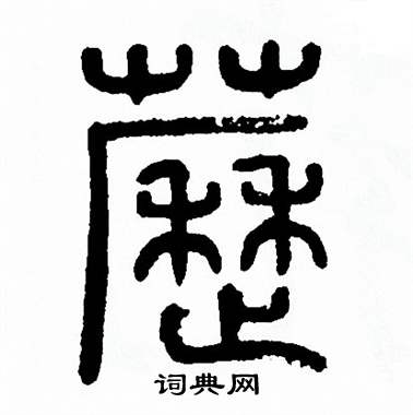 方去疾写的藶