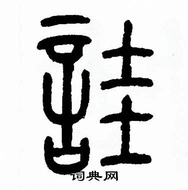 方去疾写的詿