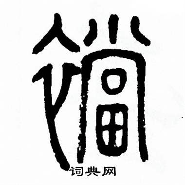 方去疾写的襠