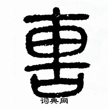 方去疾写的軎