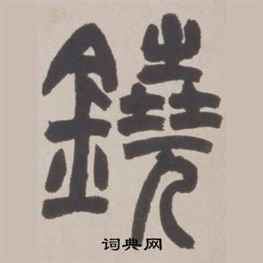 赵之谦铙歌册中鐃的写法