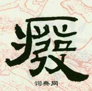 来楚生临西岳华山庙碑中癈的写法
