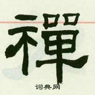 来楚生临西岳华山庙碑中禪的写法