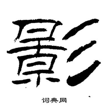 刘炳森岳阳楼记中影的写法