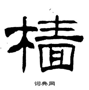 刘炳森岳阳楼记中檣的写法