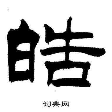 刘炳森岳阳楼记中皓的写法