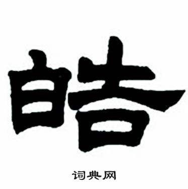 任政隶书字帖中皓的写法