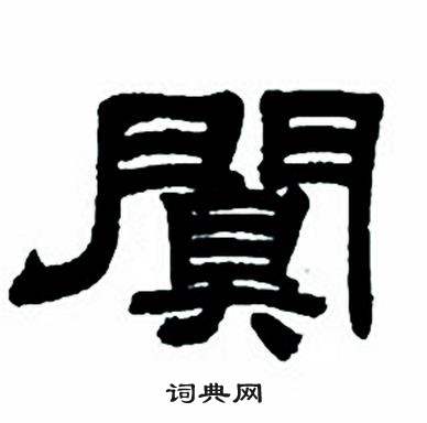 任政隶书字帖中闃的写法