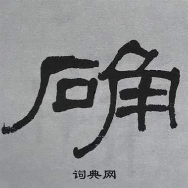 萧娴临石门颂中确的写法