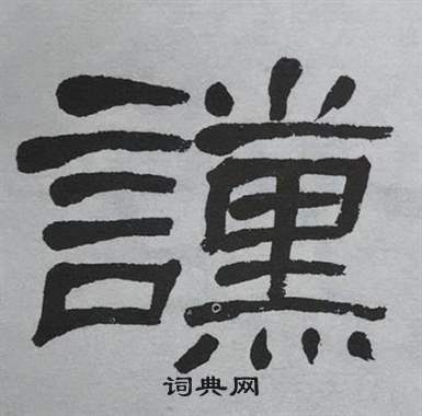 萧娴临石门颂中讜的写法