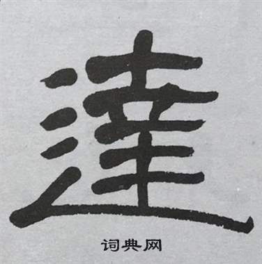 萧娴临石门颂中逹的写法
